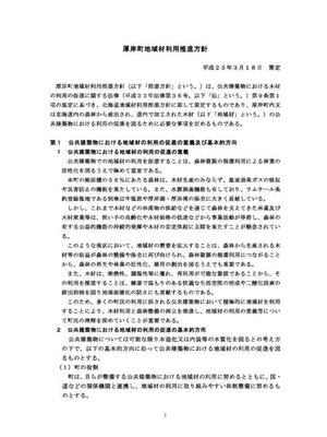 cover image of 厚岸町地域材利用推進方針